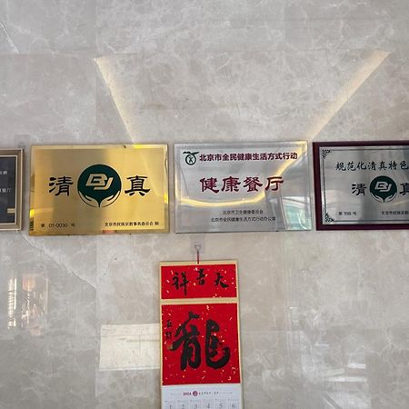 Beijing Feitian Hotel Екстериор снимка
